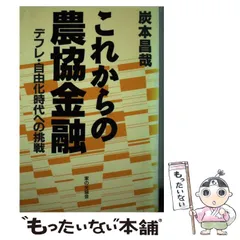 中古】 農協改革 正直常務かく闘えり/日本経済評論社/佐藤幸夫