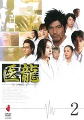 新品ケース交換済み　医龍  医龍 2 DVD 全12巻 全巻セット 新品ケース交換済み 医龍 医龍 2 DVD 全12巻 全巻セット