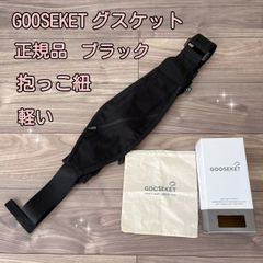 GOOSEKET グスケット 正規品 ブラック  抱っこ紐  軽量  持ち運び  便利グッズ