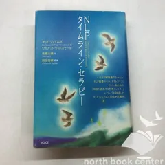 NLPタイムライン・セラピー　帯付き NLPタイムライン・セラピー | タッド・ジェイムズ&ワイアット