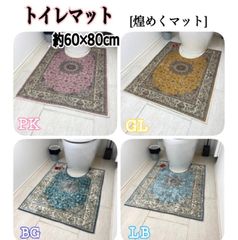 プリント トイレマット  光沢　軽い　アンティーク調　ペルシャ風　洗える