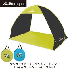 モンターナ Montagna  ワンタッチメッシュサンシェードテント 軽量 小型 日よけ メッシュ バーベキュー 海水浴 おしゃれ ポップアップ式 海 川 プール ピクニック 熱中症対策 アウトドア キャンプ 釣り 【北海道、沖縄、離島配送不可】