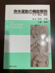 身体運動の機能解剖 | Clem W.Thompson, R.T.Floyd, 中村 千秋 