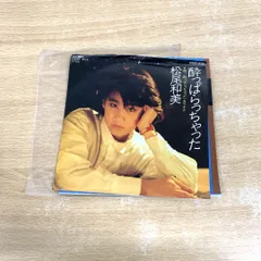 ●01)【同梱不可】【見本盤】松尾和美/酔っぱらっちゃった/EPレコード/7インチ/プロモ/CWA-278/A