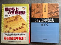 中座真『横歩取り△８五飛戦法』森下卓『８五飛戦法』