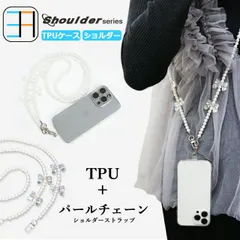TONE e22 ショルダー ストラップ用 透明TPUケース×リボン パール 真珠チェーンショルダー 肩掛け 外付け 全機種対応 落下防止 TONE e22 カバー TONEe22 ケース トーンe22 TONE e22ケース トーン e22ケース 携帯ケース
