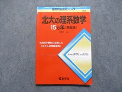 教学社 北大の理系数学 15ヵ年[第5版] 2017年 赤本 sale 013s1D