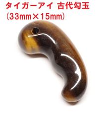 タイガーアイ　古代勾玉　( 33mm×15ｍｍ )　キャッツアイ　タイガーアイ勾玉　虎目石