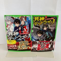 死神デッドライン　1,2巻　角川つばさ文庫