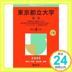 赤本　東京都立大学　理学部　工学部　1991 教学社 東京都立大学（理系） (2025年版大学赤本シリーズ) | 教学社編集