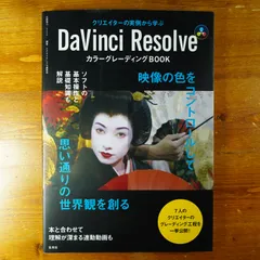 DaVinci Resolve カラーグレーディングBOOK クリエイターの実例から学ぶ - メルカリ