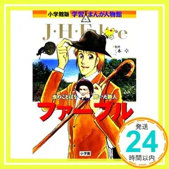 2025年最新】小学館版 学習まんが人物館 ファーブルの人気
