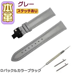 時計ベルト 本革 無地 Ｄバックル グレー/ブラック 交換工具付