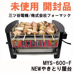 MYS-600-F NEWやきとり屋台 三ツ谷電機/株式会社フォーマック 【未使用 開封品】 ■K0052860