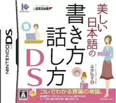 【中古】ニンテンドーDSソフト 美しい日本語の書き方・話し方DS