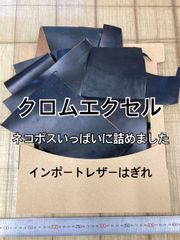 【数量限定】ホーウィン社 クロムエクセルはぎれ 端革 お得パック　15ds以上 黒、青系 茶芯【インポートレザー福袋】
