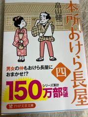 本所おけら長屋(四) (PHP文芸文庫) 文庫 – 2015/3/9 畠山 健二 (著)
