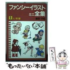 中古】 ファンシーイラストミニ全集 4/誠文堂新光社/服部夕紀