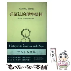 【中古】 サルトル全集 第１６巻 改訂版/人文書院/ジャン・ポール・サルトル Amazon.co.jp: サルトル全集 (第16巻) : ジャン・ポ-ル
