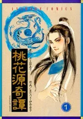 【中古】B6コミック 桃花源奇譚(1) / 皇なつき