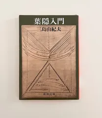 2025年最新】葉隠入門の人気アイテム - メルカリ