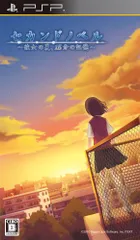 セカンドノベル ~彼女の夏、15分の記憶~ - PSP