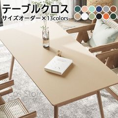 北欧風 テーブルクロス テーブルマット PU 皮革生地 PVC  防水防油 耐熱 汚れ防止 傷つき防止 食卓カバー デスクマット 高級感 ダイニング  無地 撥水  滑り止め