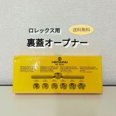 ロレックス用 裏蓋オープナー HEDAPAI № 5537 中古 送料無料　3011