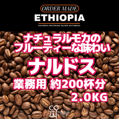 エチオピア グジ ナルドスG1 ナチュラル 注文焙煎 業務用コーヒー豆 2.0KG
