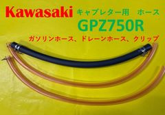 カワサキ　GPZ750R　キャブレター用燃料ホース、ドレーンホースと金具セット