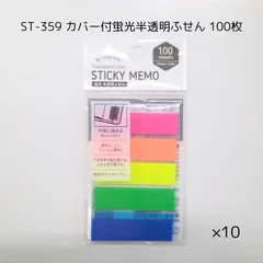 ST-359 カバー付蛍光半透明ふせん 100枚 ×10個