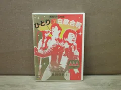 桑田佳祐/昭和八十三年度!ひとり紅白歌合戦 桑田佳祐、「ひとり紅白歌合戦」映像作品の初回盤に全171曲を