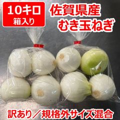 佐賀県産 むき 玉ねぎ 　サイズ混合10キロ　箱入り（規格外訳アリ特価）