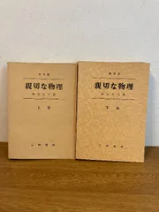 親切な物理　上下2冊セット 親切な物理 上・下（渡辺久夫）』 販売ページ | 復刊ドットコム