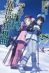 데스 마치에서 시작되는 이세계 광상곡 28 (카도카와 BOOKS) / 아이 시치 히로