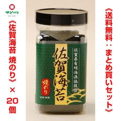 サン海苔 佐賀県有明海漁協推奨 佐賀海苔【焼のり】１０切５６枚 × 20個《送料無料：まとめ買いセット》（4901873185909）