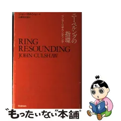 中古】 ニーベルングの指環 リング・リザウンディング / ジョン