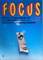 フォーカス　FOCUS　平成9年7月9日号(要説明) FOCUS フォーカス 1997年7月9日号 - メルカリ