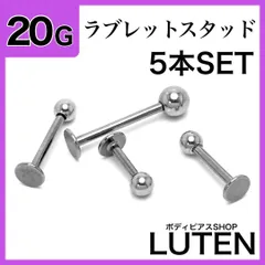 20G　ラブレットスタッド　5本　シンプル　シルバー　ストレートバーベル　耳たぶ　軟骨　イヤーロブ　アンテナ　ヘリックス　トラガス　リップ　舌　口ピアス　サージカルステンレス　金アレ対応　つけっぱなし　高品質　ボディピアス　LUTEN　ルテン