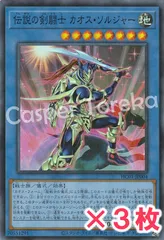 遊戯王 伝説の剣闘士 カオス・ソルジャー スーパーレア : SR (3枚セット)
