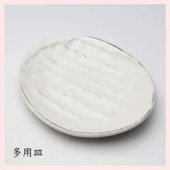 （３Ｐセット）美濃焼　手彫粉引　多用皿／白　※陶器,シリーズ,個性的,高級感,レトロモダン,定番,シンプル,かわいい,可愛い,おしゃれ,食器,手作業,手作り,削ぎ,しのぎ,マット,立体感,プレート,パスタ　◎2セット目以上大幅値引き対象商品♪