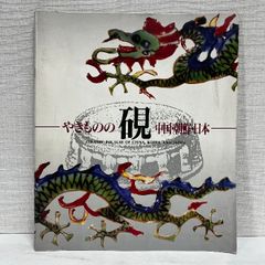 【図録・美術】中国陶磁のかがやき 戸栗美術館 名品展Ⅱ―中国陶磁―』図録 | 戸栗美術館オンライン