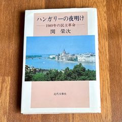 ハンガリーの夜明け 1989年の民主革命 関榮次 近代文藝社