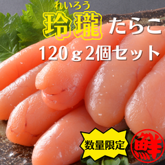 【北海道　鹿部町】丸鮮道場水産　玲瓏(れいろう)たらこ　120ｇ2個セット