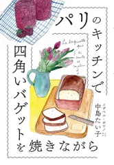 パリのキッチンで四角いバゲットを焼きながら   /ポプラ社/中島たい子（単行本）