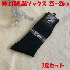 メンズ フォーマルソックス 礼装用ソックス 25～26cm 3足セット メンズ靴下 冠婚葬祭用ソックスブラック 紳士用 ソックス 靴下 無地 黒 ビジネスソックス にも