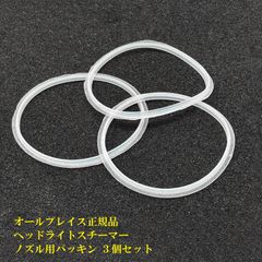 スピード発送 ヘッドライトスチーマー 交換用パッキン 3個セット ヘッドランプリムーバー ノズル 固定 補修部品 オールプレイス正規品