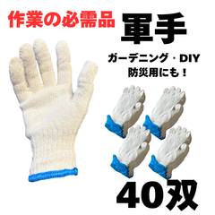 軍手  40双 (10双×4袋）　まとめ売り　未使用・新品　白　園芸　防災　鮮魚　農業　引っ越し