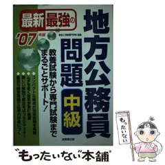 【中古】 最新最強の地方公務員問題中級 ’０６年版/成美堂出版/東京工学院専門学校 最新最強の地方公務員問題 上級 '26年版｜成美堂出版