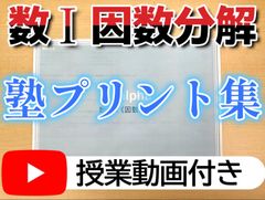 《授業動画付》　塾に行けない高校生のための！　＠alpha　数Ⅰ　【因数分解】問題集